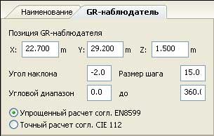 Рис. 250 Страница свойств GR наблюдателя